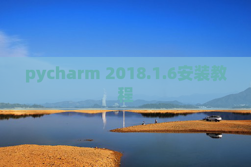 pycharm 2018.1.6安装教程